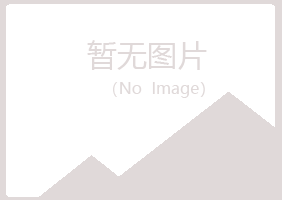 兴山县又菱工程有限公司